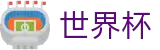 世界杯World Cup · 官方赛事入口